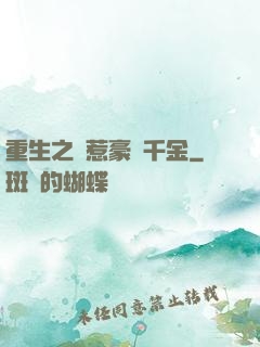 重生之別惹豪門千金
