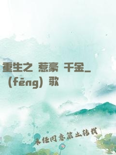 重生之別惹豪門千金