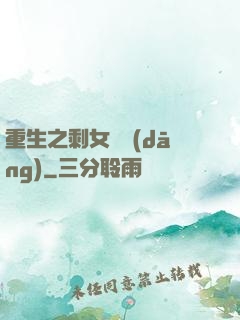 重生之剩女難當(dāng)