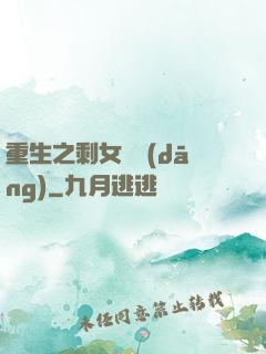 重生之剩女難當(dāng)