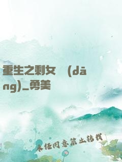 重生之剩女難當(dāng)