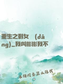 重生之剩女難當(dāng)