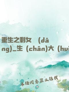 重生之剩女難當(dāng)
