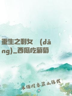 重生之剩女難當(dāng)