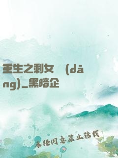 重生之剩女難當(dāng)