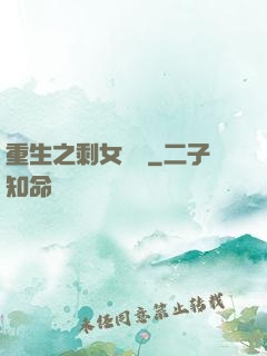 重生之剩女難當