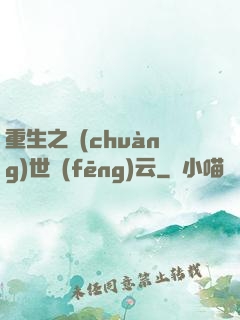 重生之創(chuàng)世風(fēng)云