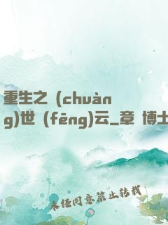 重生之創(chuàng)世風(fēng)云