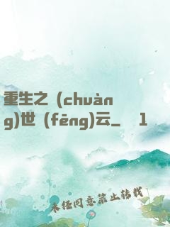 重生之創(chuàng)世風(fēng)云