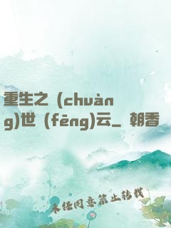 重生之創(chuàng)世風(fēng)云