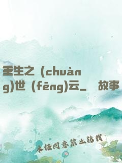 重生之創(chuàng)世風(fēng)云