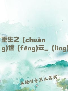 重生之創(chuàng)世風(fēng)云
