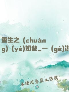 重生之創(chuàng)業(yè)奶爸