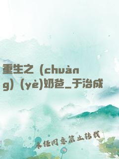 重生之創(chuàng)業(yè)奶爸