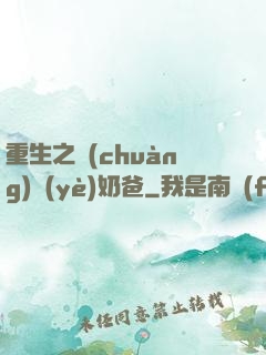 重生之創(chuàng)業(yè)奶爸