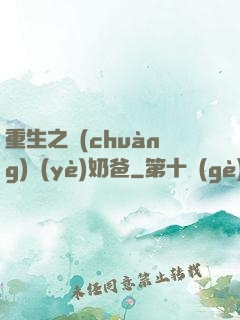 重生之創(chuàng)業(yè)奶爸
