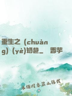 重生之創(chuàng)業(yè)奶爸