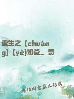 重生之創(chuàng)業(yè)奶爸