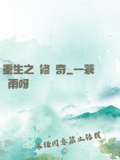 重生之劍修傳奇
