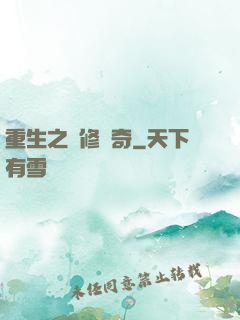 重生之劍修傳奇