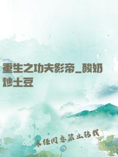 重生之功夫影帝