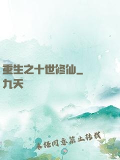 重生之十世修仙