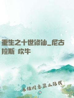 重生之十世修仙