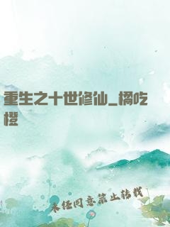 重生之十世修仙