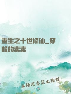 重生之十世修仙