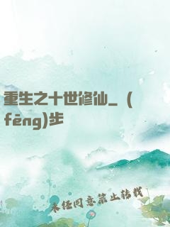 重生之十世修仙