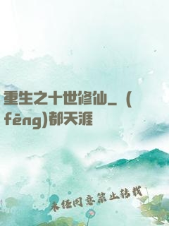 重生之十世修仙