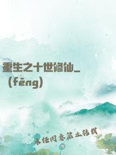 重生之十世修仙