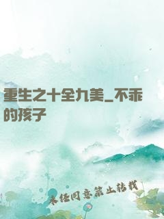 重生之十全九美