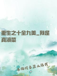 重生之十全九美