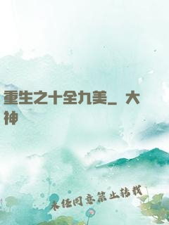 重生之十全九美