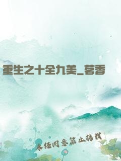 重生之十全九美