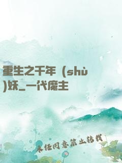 重生之千年樹(shù)妖