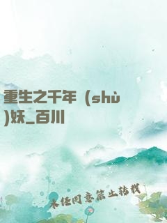 重生之千年樹(shù)妖