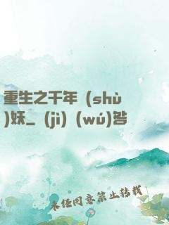 重生之千年樹(shù)妖