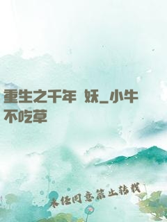 重生之千年樹妖