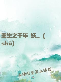 重生之千年樹妖