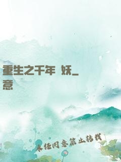 重生之千年樹妖