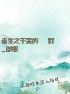 重生之千金的專屬總裁
