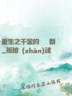 重生之千金的專屬總裁