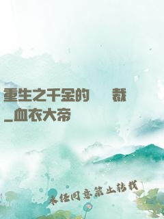 重生之千金的專屬總裁