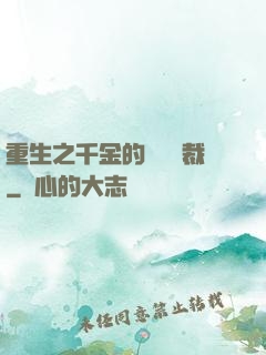 重生之千金的專屬總裁