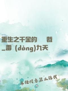 重生之千金的專屬總裁