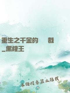 重生之千金的專屬總裁