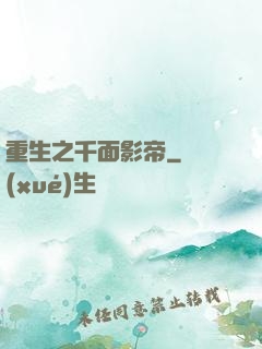 重生之千面影帝