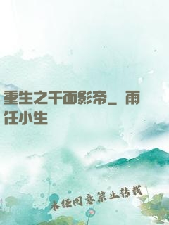 重生之千面影帝